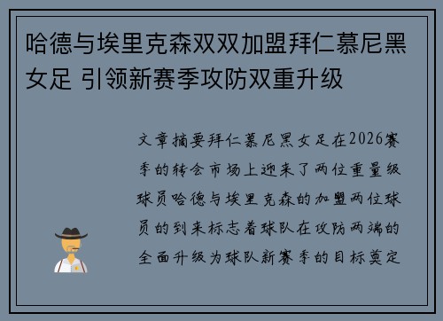 哈德与埃里克森双双加盟拜仁慕尼黑女足 引领新赛季攻防双重升级