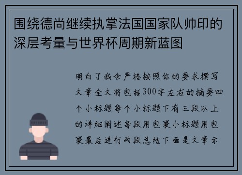 围绕德尚继续执掌法国国家队帅印的深层考量与世界杯周期新蓝图