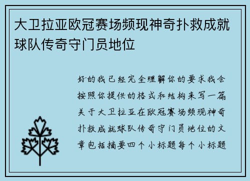 大卫拉亚欧冠赛场频现神奇扑救成就球队传奇守门员地位
