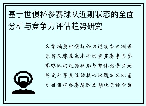 基于世俱杯参赛球队近期状态的全面分析与竞争力评估趋势研究