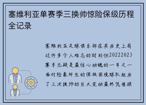 塞维利亚单赛季三换帅惊险保级历程全记录