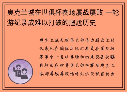 奥克兰城在世俱杯赛场屡战屡败 一轮游纪录成难以打破的尴尬历史 奥克兰城在世俱杯赛场屡战屡败 一轮游纪录成难以打破的尴尬历史