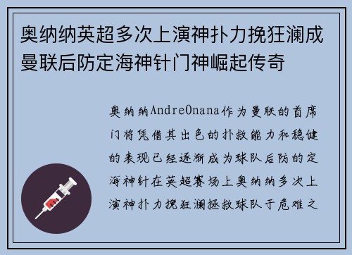 奥纳纳英超多次上演神扑力挽狂澜成曼联后防定海神针门神崛起传奇