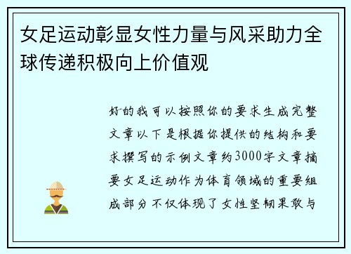 女足运动彰显女性力量与风采助力全球传递积极向上价值观