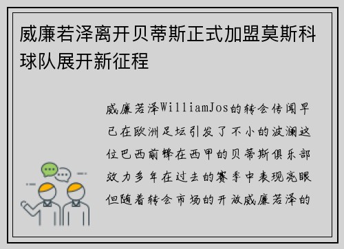 威廉若泽离开贝蒂斯正式加盟莫斯科球队展开新征程