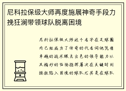尼科拉保级大师再度施展神奇手段力挽狂澜带领球队脱离困境