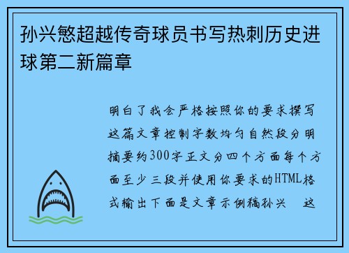 孙兴慜超越传奇球员书写热刺历史进球第二新篇章