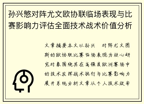 孙兴慜对阵尤文欧协联临场表现与比赛影响力评估全面技术战术价值分析