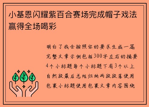小基恩闪耀紫百合赛场完成帽子戏法赢得全场喝彩