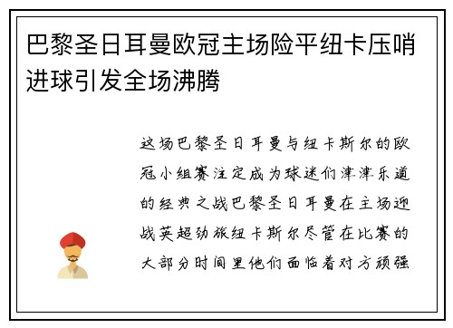 巴黎圣日耳曼欧冠主场险平纽卡压哨进球引发全场沸腾