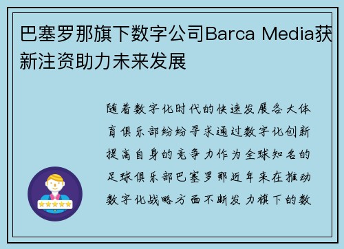 巴塞罗那旗下数字公司Barca Media获新注资助力未来发展