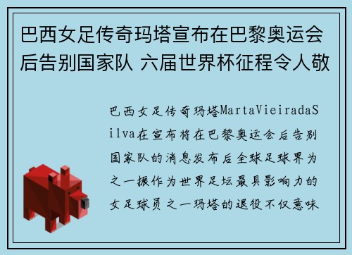 巴西女足传奇玛塔宣布在巴黎奥运会后告别国家队 六届世界杯征程令人敬佩