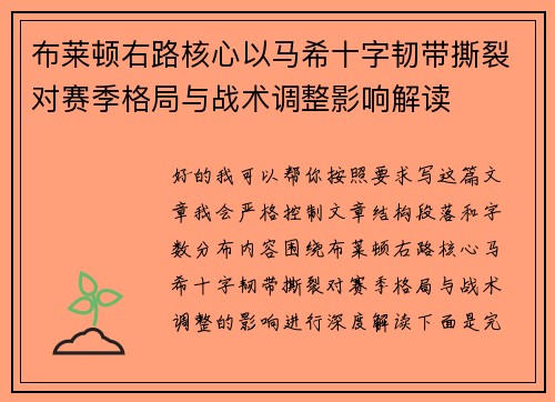 布莱顿右路核心以马希十字韧带撕裂对赛季格局与战术调整影响解读