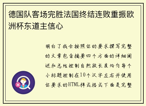 德国队客场完胜法国终结连败重振欧洲杯东道主信心
