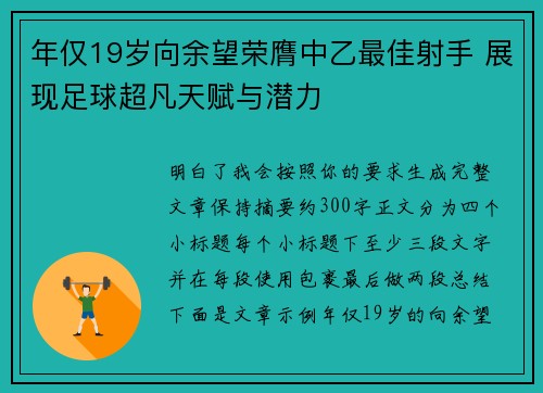年仅19岁向余望荣膺中乙最佳射手 展现足球超凡天赋与潜力