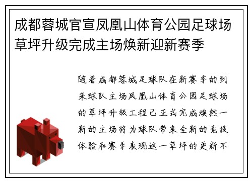 成都蓉城官宣凤凰山体育公园足球场草坪升级完成主场焕新迎新赛季