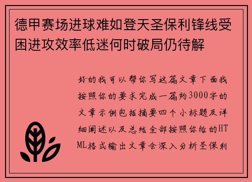 德甲赛场进球难如登天圣保利锋线受困进攻效率低迷何时破局仍待解