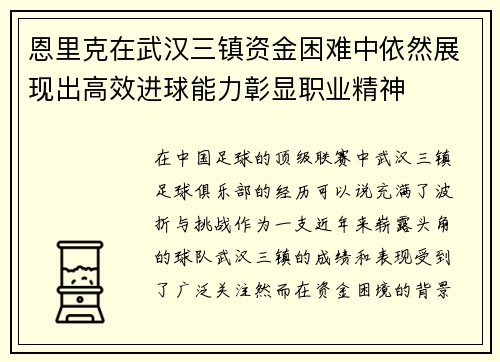 恩里克在武汉三镇资金困难中依然展现出高效进球能力彰显职业精神