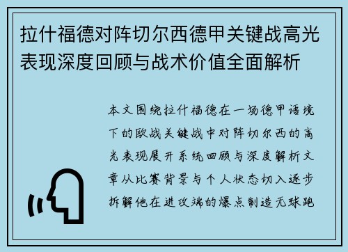 拉什福德对阵切尔西德甲关键战高光表现深度回顾与战术价值全面解析