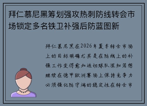 拜仁慕尼黑筹划强攻热刺防线转会市场锁定多名铁卫补强后防蓝图新