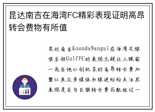 昆达南吉在海湾FC精彩表现证明高昂转会费物有所值