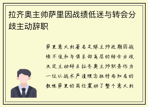 拉齐奥主帅萨里因战绩低迷与转会分歧主动辞职