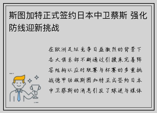 斯图加特正式签约日本中卫蔡斯 强化防线迎新挑战