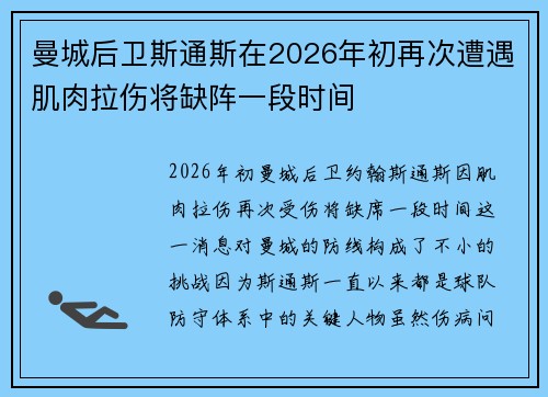 曼城后卫斯通斯在2026年初再次遭遇肌肉拉伤将缺阵一段时间