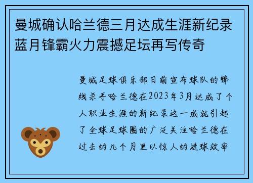 曼城确认哈兰德三月达成生涯新纪录蓝月锋霸火力震撼足坛再写传奇 曼城确认哈兰德三月达成生涯新纪录蓝月锋霸火力震撼足坛再写传奇