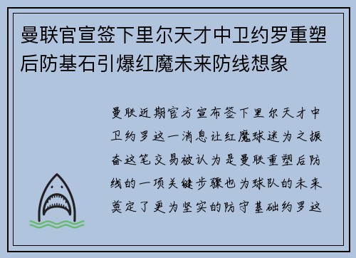 曼联官宣签下里尔天才中卫约罗重塑后防基石引爆红魔未来防线想象