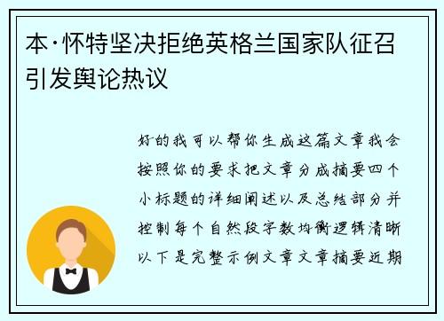 本·怀特坚决拒绝英格兰国家队征召引发舆论热议