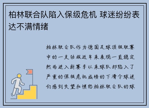 柏林联合队陷入保级危机 球迷纷纷表达不满情绪