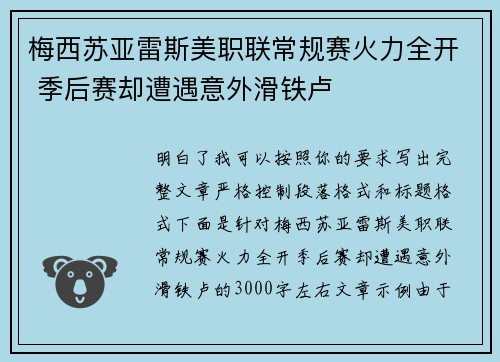 梅西苏亚雷斯美职联常规赛火力全开 季后赛却遭遇意外滑铁卢