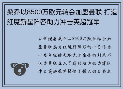 桑乔以8500万欧元转会加盟曼联 打造红魔新星阵容助力冲击英超冠军