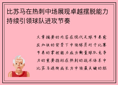 比苏马在热刺中场展现卓越摆脱能力持续引领球队进攻节奏