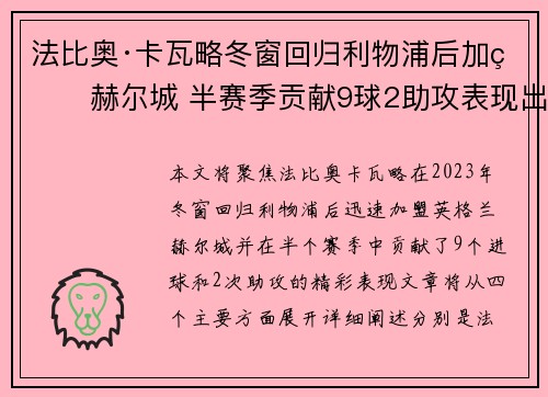 法比奥·卡瓦略冬窗回归利物浦后加盟赫尔城 半赛季贡献9球2助攻表现出色