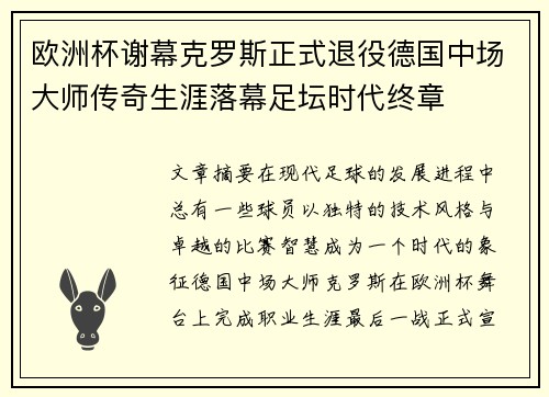 欧洲杯谢幕克罗斯正式退役德国中场大师传奇生涯落幕足坛时代终章