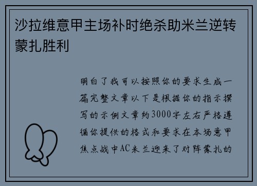 沙拉维意甲主场补时绝杀助米兰逆转蒙扎胜利