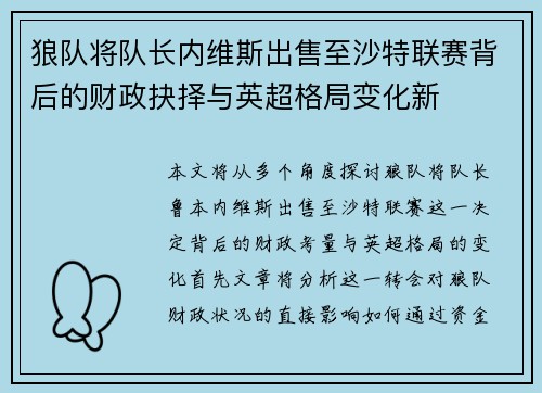 狼队将队长内维斯出售至沙特联赛背后的财政抉择与英超格局变化新