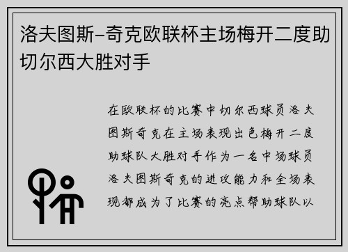 洛夫图斯-奇克欧联杯主场梅开二度助切尔西大胜对手