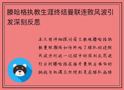 滕哈格执教生涯终结曼联连败风波引发深刻反思