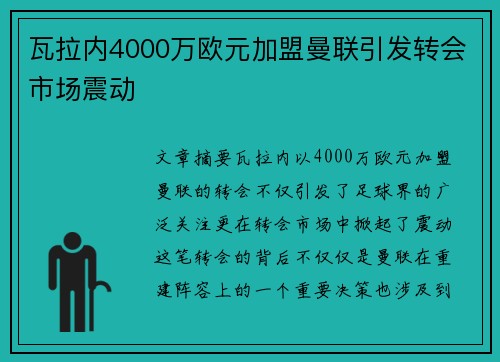 瓦拉内4000万欧元加盟曼联引发转会市场震动