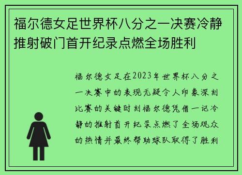 福尔德女足世界杯八分之一决赛冷静推射破门首开纪录点燃全场胜利