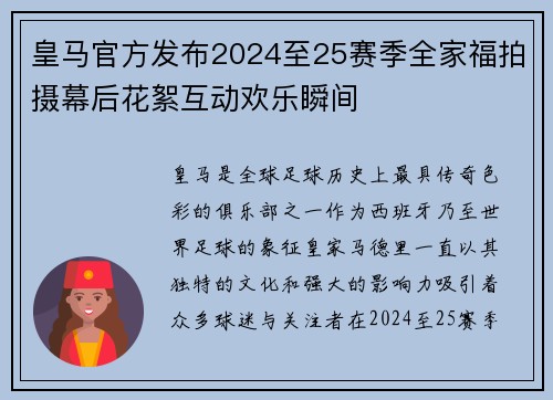 皇马官方发布2024至25赛季全家福拍摄幕后花絮互动欢乐瞬间
