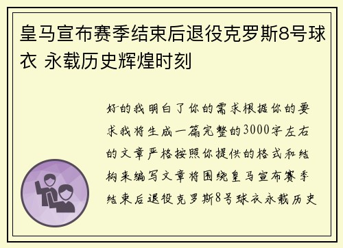 皇马宣布赛季结束后退役克罗斯8号球衣 永载历史辉煌时刻