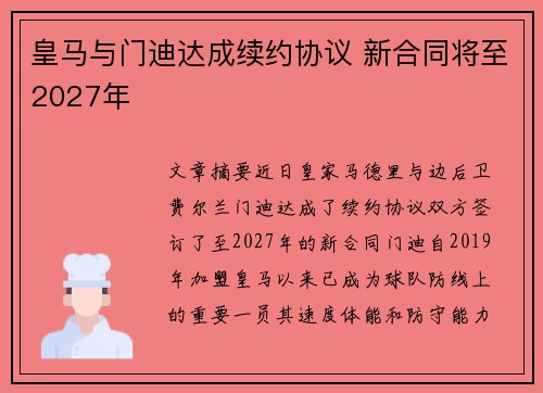 皇马与门迪达成续约协议 新合同将至2027年