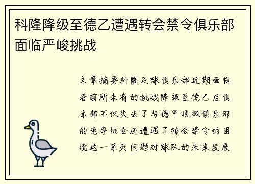 科隆降级至德乙遭遇转会禁令俱乐部面临严峻挑战