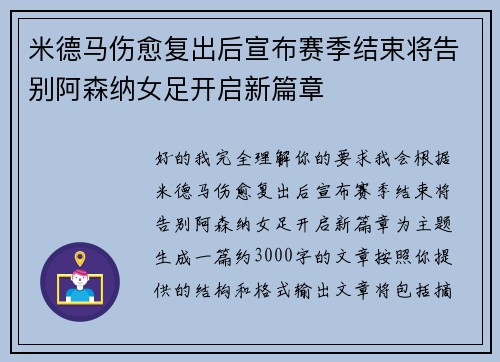 米德马伤愈复出后宣布赛季结束将告别阿森纳女足开启新篇章
