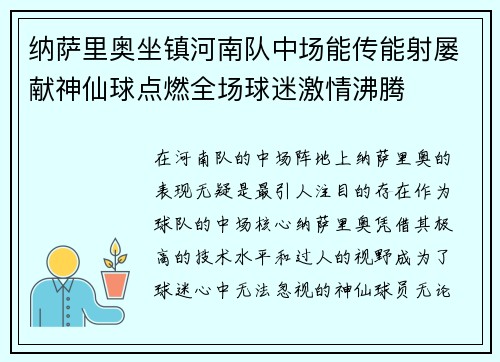 纳萨里奥坐镇河南队中场能传能射屡献神仙球点燃全场球迷激情沸腾