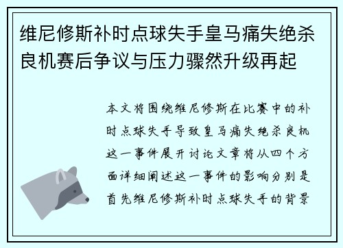 维尼修斯补时点球失手皇马痛失绝杀良机赛后争议与压力骤然升级再起